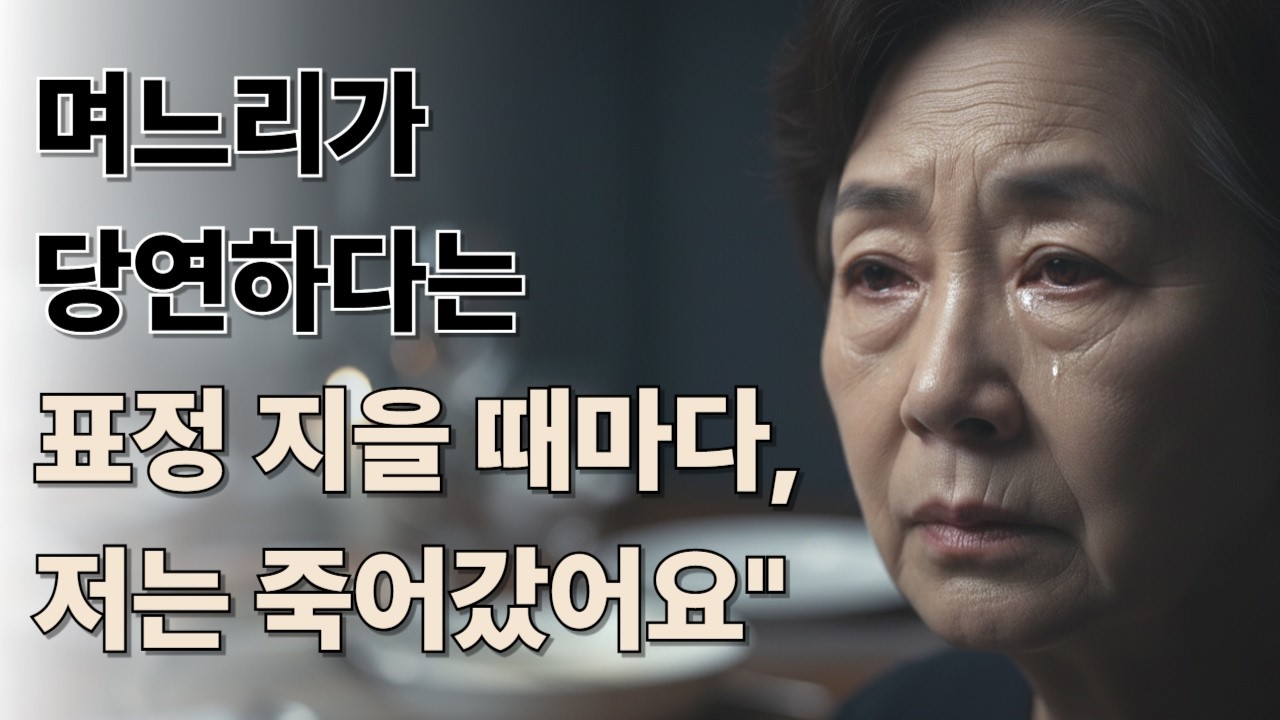 며느리가 당연하닥는 표정 지을 때마다 저는 죽어 갔습니다