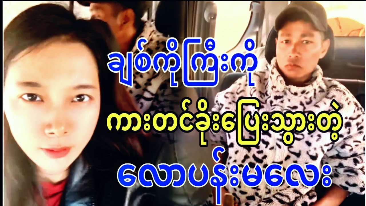 ချစ်ကိုကြီးကို ကားတင်ခိုးပြေးသွားတဲ့ လောပန်းမလေး