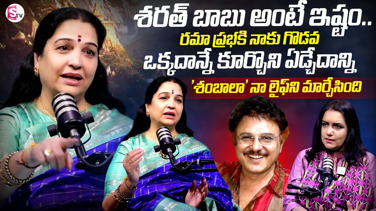 Senior Actress Jayalalitha Exclusive Interview | SumanTV Swapna | @SumanTVEntertainment