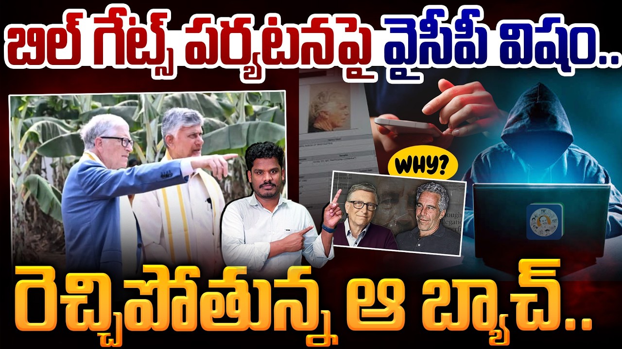 YCP on Bill Gates: బిల్ గేట్స్ పర్యటనపై వైసీపీ విషం.. రెచ్చిపోతున్న ఆ బ్యాచ్.. | Gundusoodhi - PINN