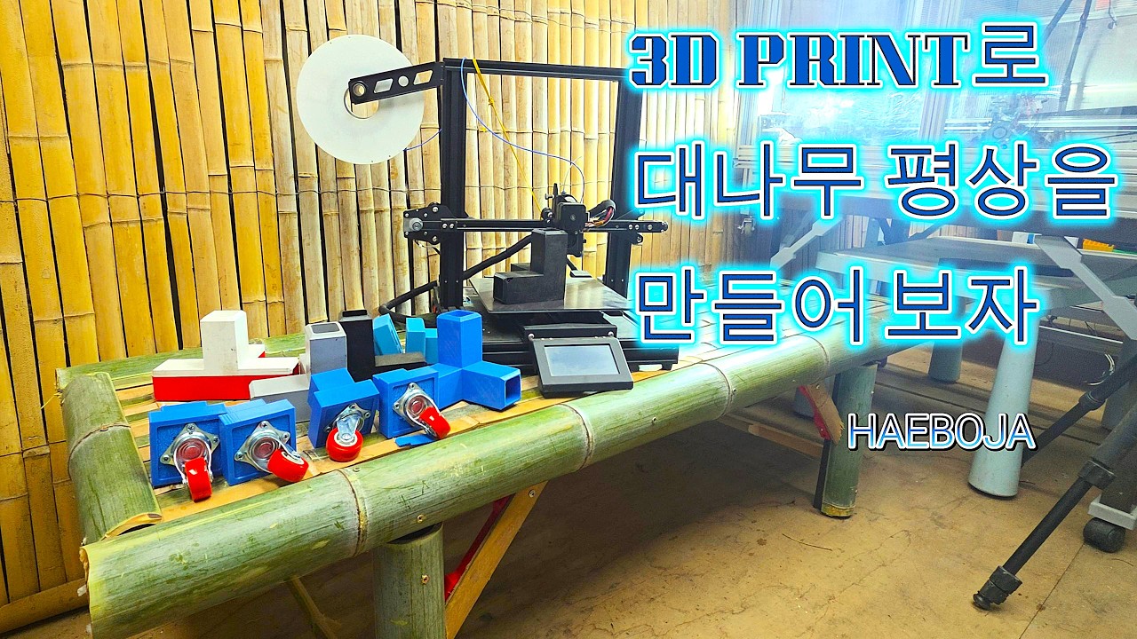 3D Printer로 대나무 평상을 만들어 보자 Let's make a bamboo table with 3D PRINR.