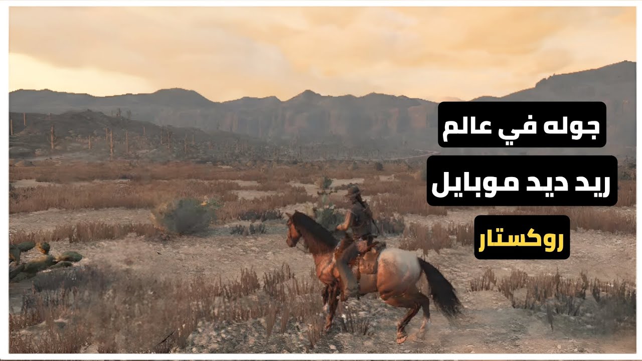 جوله في عالم ريد يد موبايل ركستار 