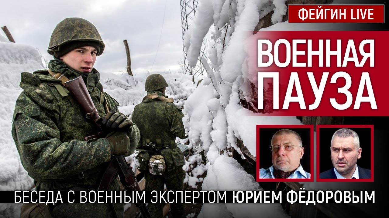 Военная пауза. Беседа с Юрием Фёдоровым