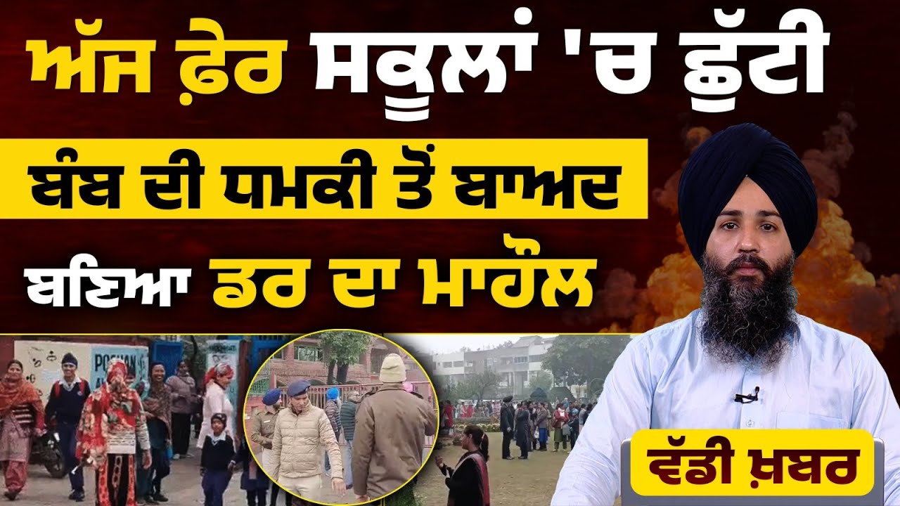 Chandigarh School Evacuated । Anonymous Emails Received । Holiday । THE KHALAS TV