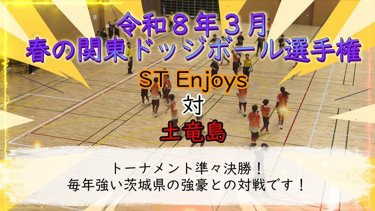 ドッジボール春の関東大会！準々決勝！　土竜島対ST Enjoys【令和８年３月】