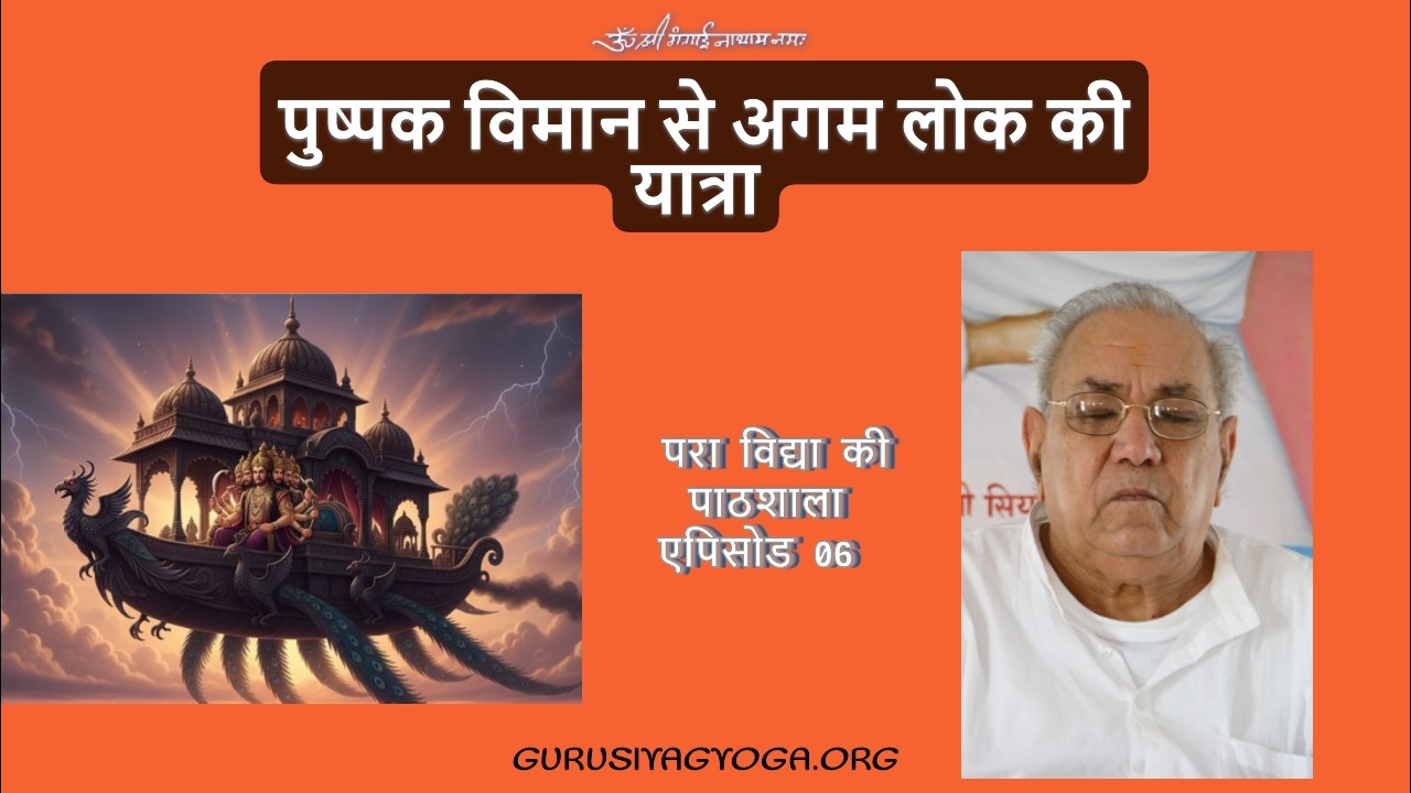 परा विद्या की पाठशाला - एपिसोड 06 - पुष्पक विमान से अगम लोक की यात्रा 24-2-26