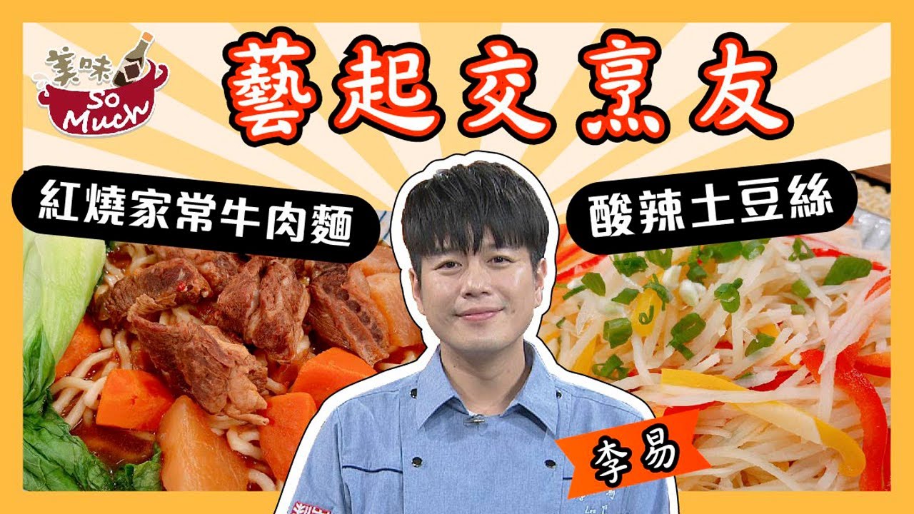 美味SO MUCH 【藝起交烹友】紅燒牛肉麵&醋溜土豆絲 完整版 feat.李易20210415