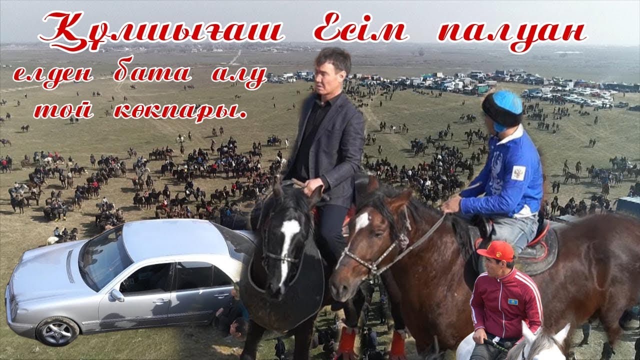 Атакты Есим палуаннын елден бата алу той кокпары 22 02 2023 Келес ауданы Ушкын ауылы