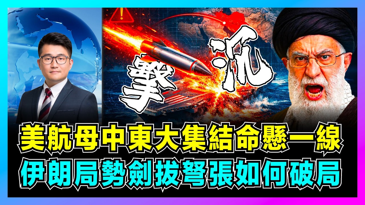 美航母中東大集結命懸一線，伊朗局勢劍拔弩張如何破局？｜伊朗15馬赫導彈直指林肯號，特朗普將在兩周內發動「外科手術」打擊？【屈機觀察 EP343】