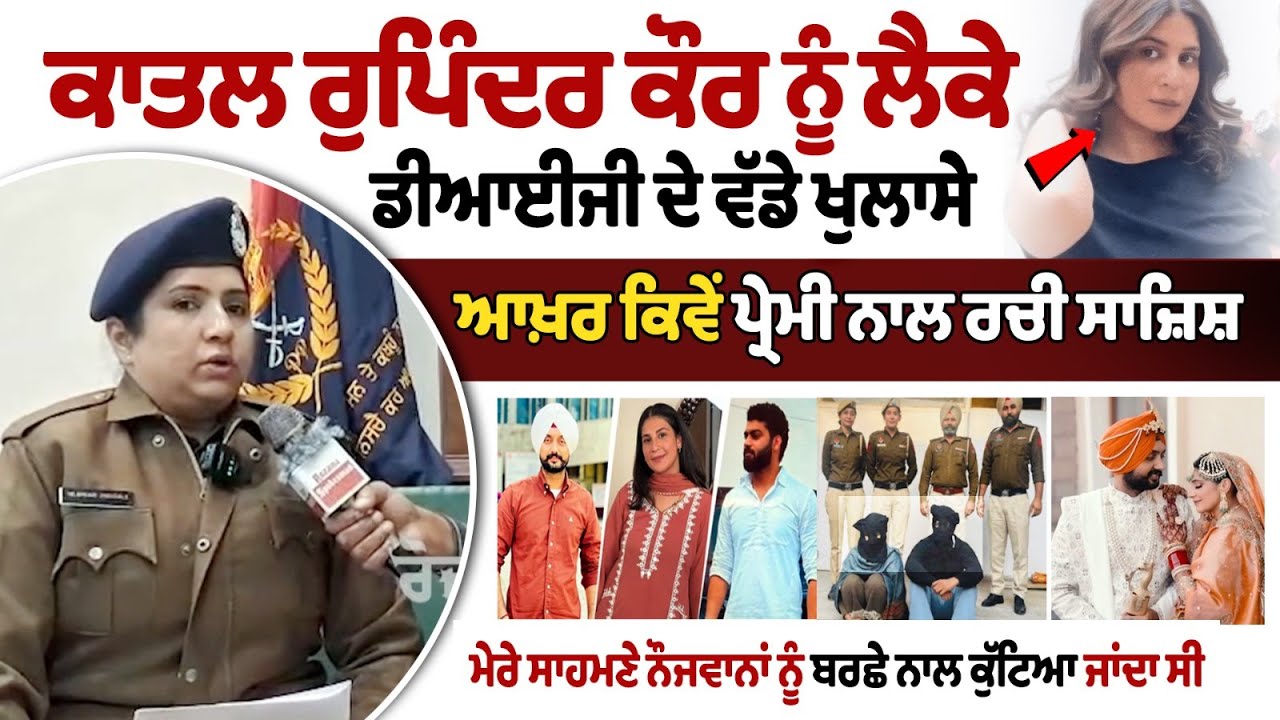 Faridkot Gurwinder Murder Case : Murderer Wife Rupinder Kaur ਨੂੰ ਲੈਕੇ DIG ਦੇ ਵੱਡੇ ਖੁਲਾਸੇ