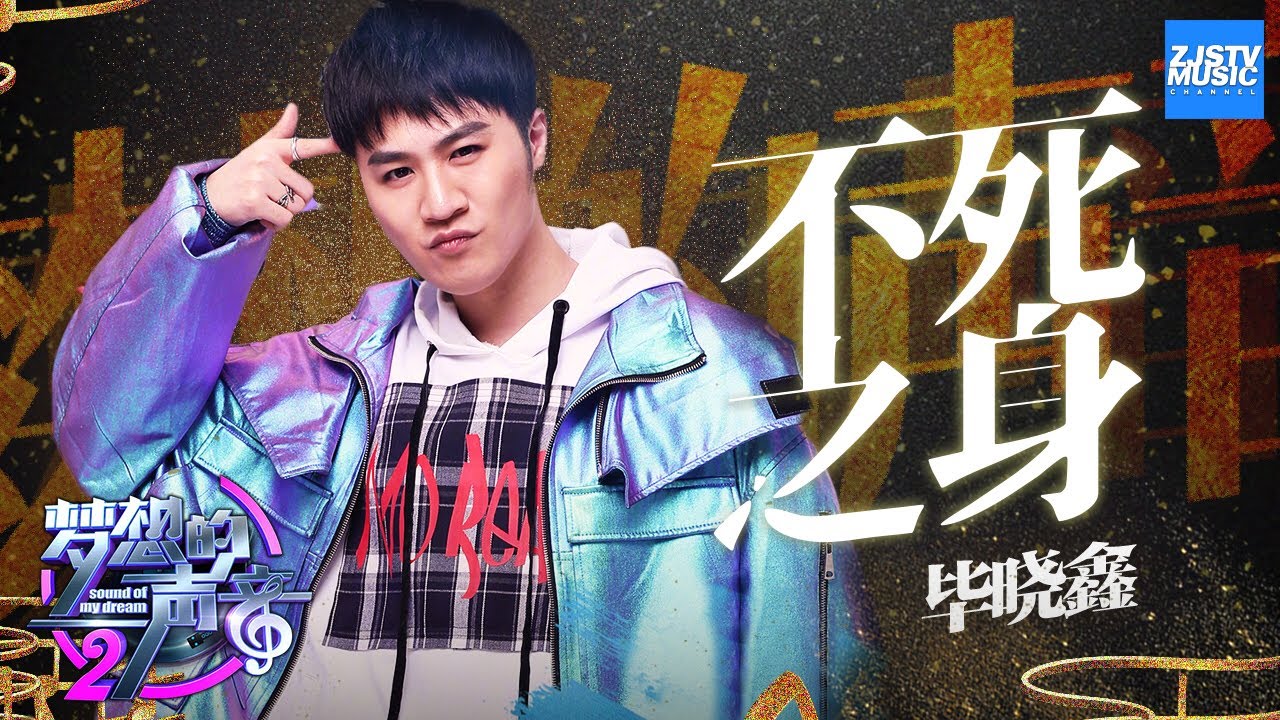[ CLIP ] 毕晓鑫《不死之身》《梦想的声音2》EP.11 20180112 /浙江卫视官方HD/