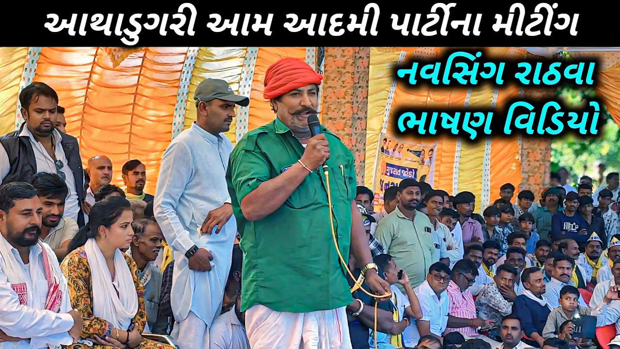 આમ આદમી પાર્ટીના મીટીંગ આથાડુગરી ગામ 8/11/2025 નવસિંગ રાઠવા ભાષણ વિડિયો 