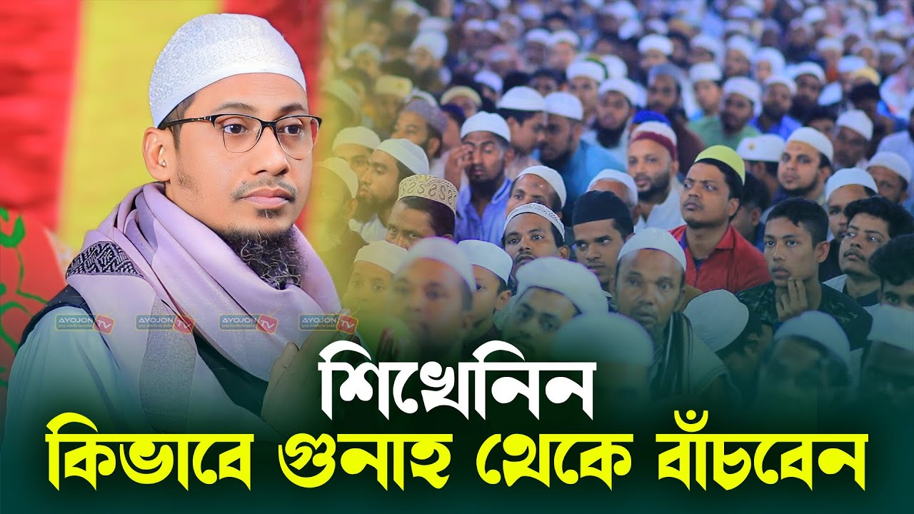 শিখেনিন কিভাবে গুনাহ থেকে বাঁচবেন┇New Waz 2024┇Mufti Anisur Rahman Ashrafi┇AYOJON TV