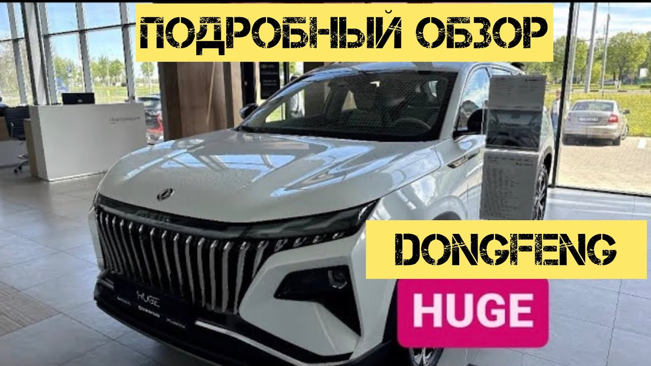 Обзор и реальный отзыв актуальные цены кроссовера Dongfeng HUGE #dongfeng #huge #китайскийавто #авто