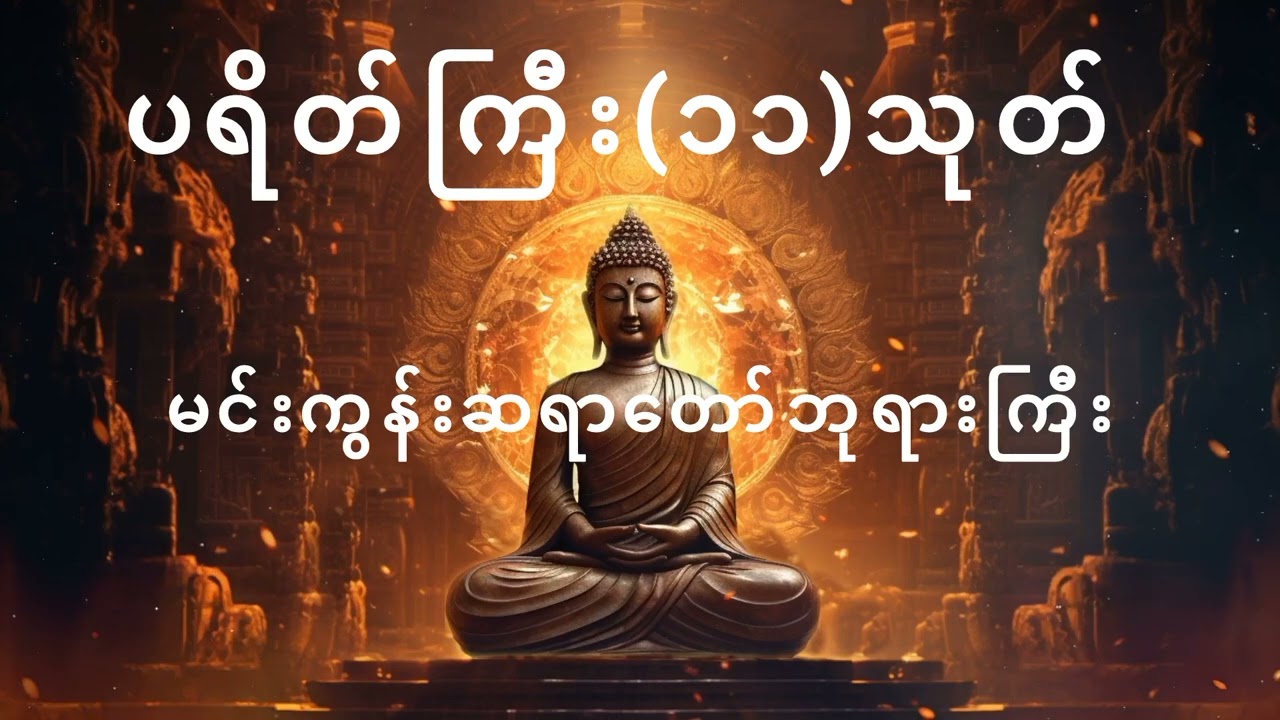 🪷နေ့စဥ်နံနက်တိုင်းနာယူကြည်ညိုသင့်သောပရိတ်တရားတော်မြတ်ကြီး🪷 မင်းကွန်းဆရာတော်ဘုရားကြီး👏#youtube 
