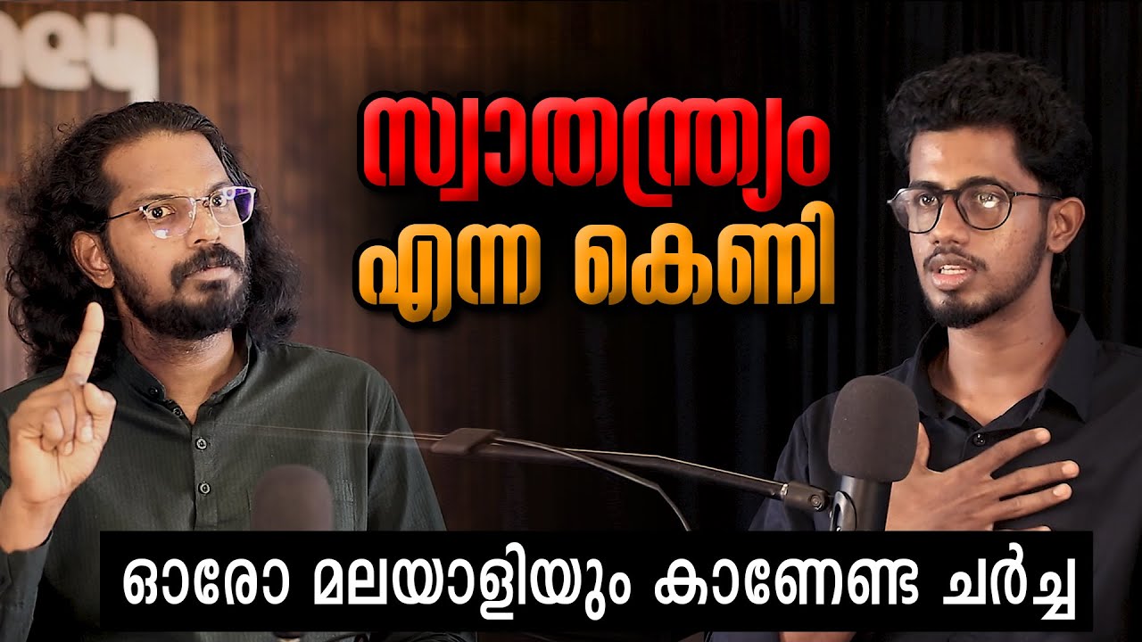 സ്വാതന്ത്രം നശിപ്പിച്ചാണ് ബന്ധങ്ങൾ ഉണ്ടാക്കുന്നത് FREEDOM V/S RELATIONSHIP  | Anilkumar PC