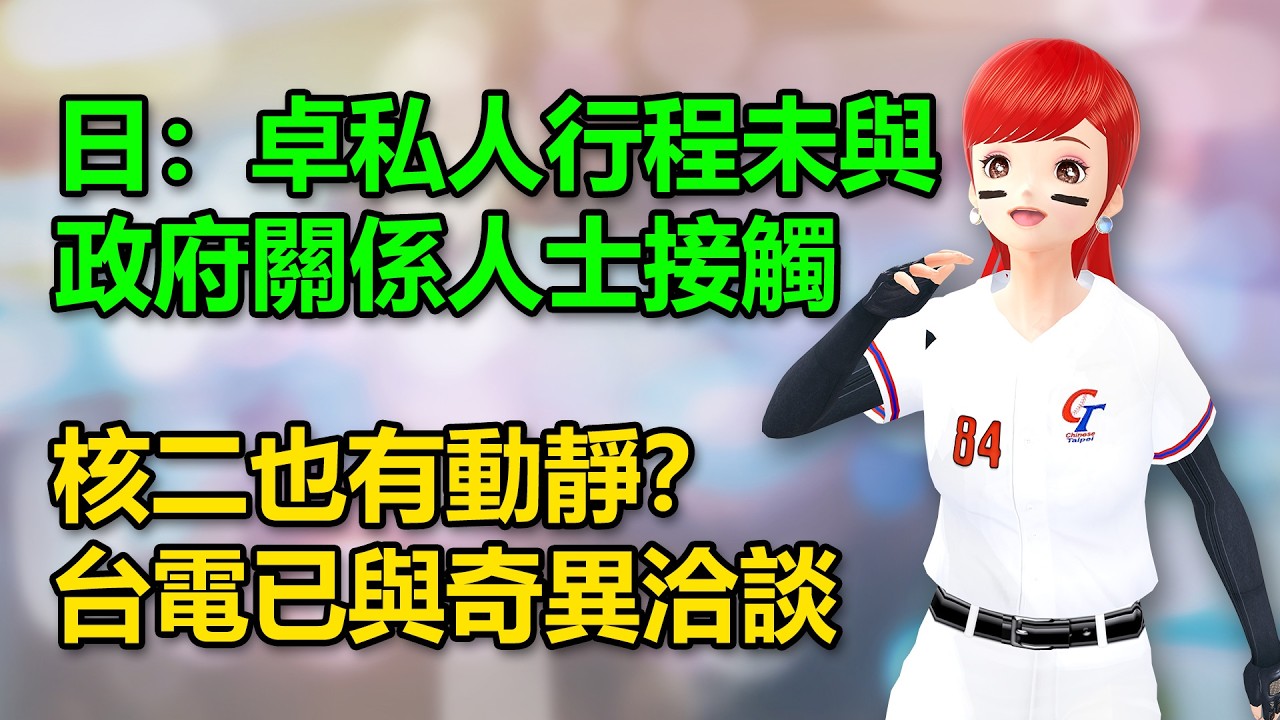 日：卓榮泰私人行程未與政府關係人士接觸｜核二也有動靜？台電已與奇異洽談🍓20260309 #高雄林小姐 #Vtuber​​​​ #台灣Vtuber​​​ #台V