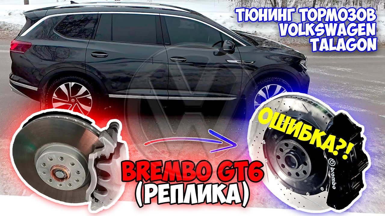 "Чип" убил стоковые тормоза. Меняю на китайские Brembo GT6. Тюнинг VAG Volkswagen Talagon