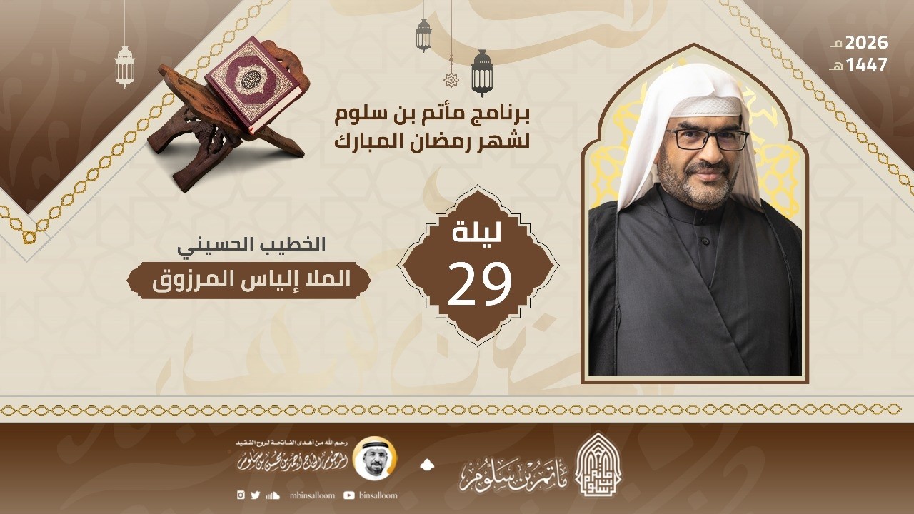 البث المباشر - مجلس ليلة 29 رمضان 1447هـ - الملا إلياس المرزوق - مأتم بن سلوم