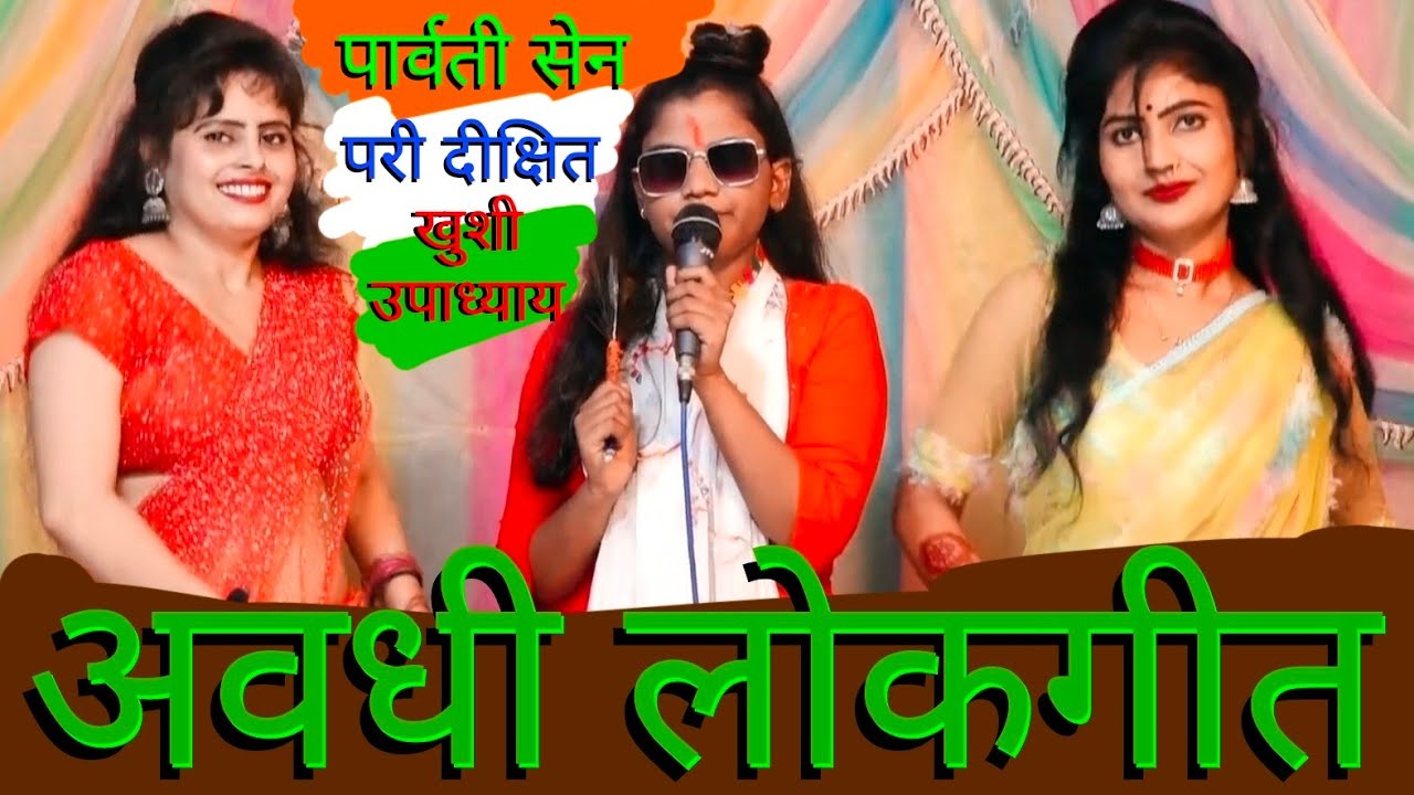 पार्वती सेन के अंतिम गीतों में से सबसे ज्यादा पसंदीदा अवधी गीत Avdhi lokgeet Parvati Sen MD Uni...