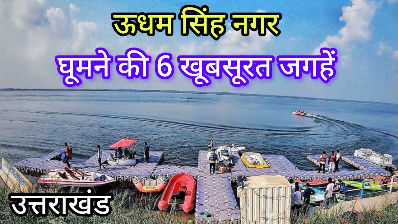 ऊधम सिंह नगर की खूबसूरत घूमने की जगहें | Rudrapur Tourist Places | Udhamsingh Nagar Uttarakhand