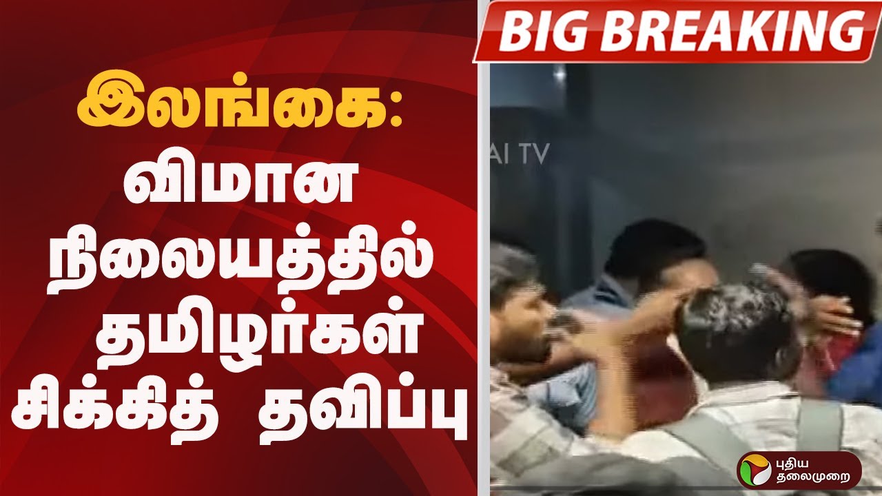 #BIGBREAKING: இலங்கை: விமான நிலையத்தில் தமிழர்கள் சிக்கித் தவிப்பு | SRI LANKA