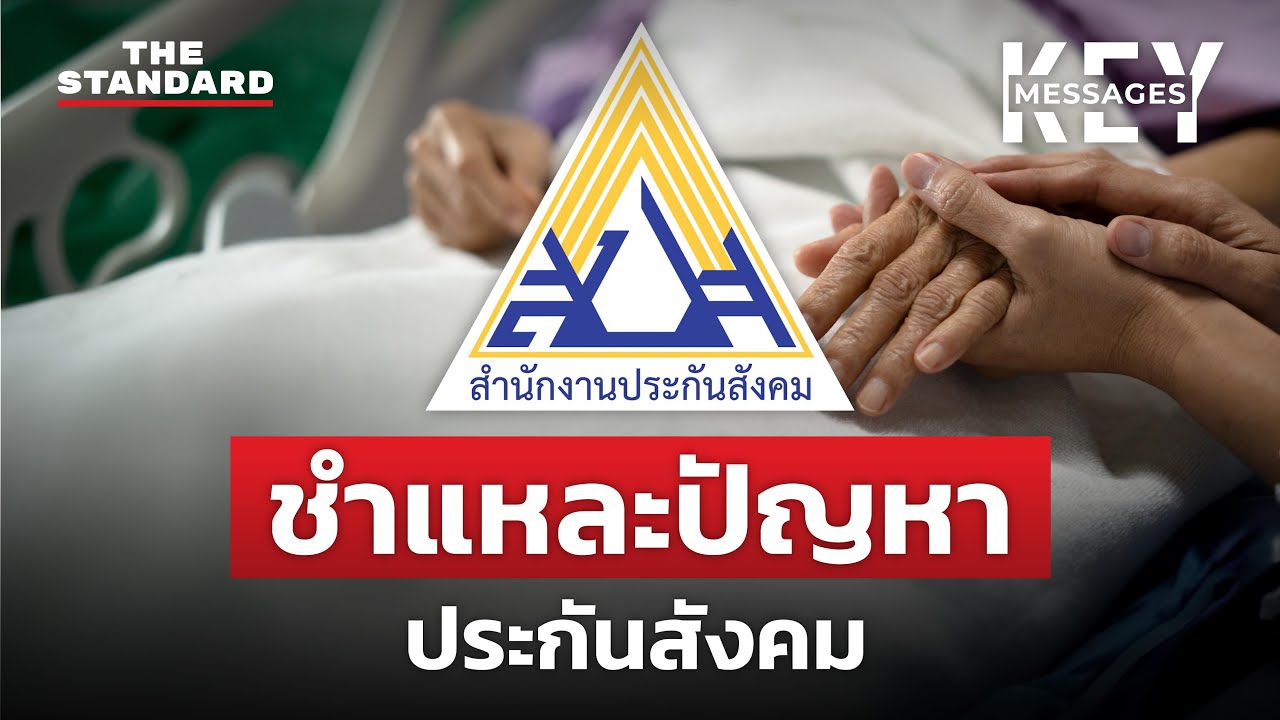 ชำแหละปัญหา ประกันสังคม | KEY MESSAGES #126