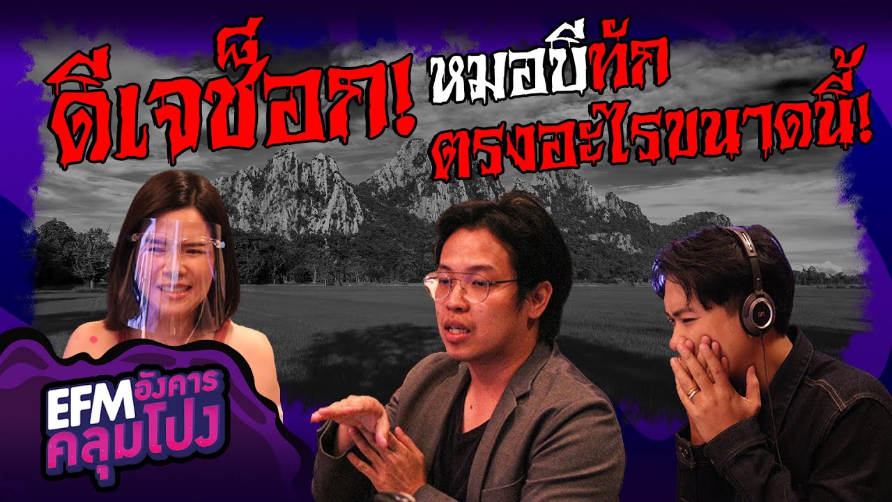 นั่งฟังสายอยู่ดีๆ จู่ๆ หมอบีก็พูดคำนี้ออกมาว่า...!! - HIGHLIGHT อังคารคลุมโปง 29 ก.ย. 63