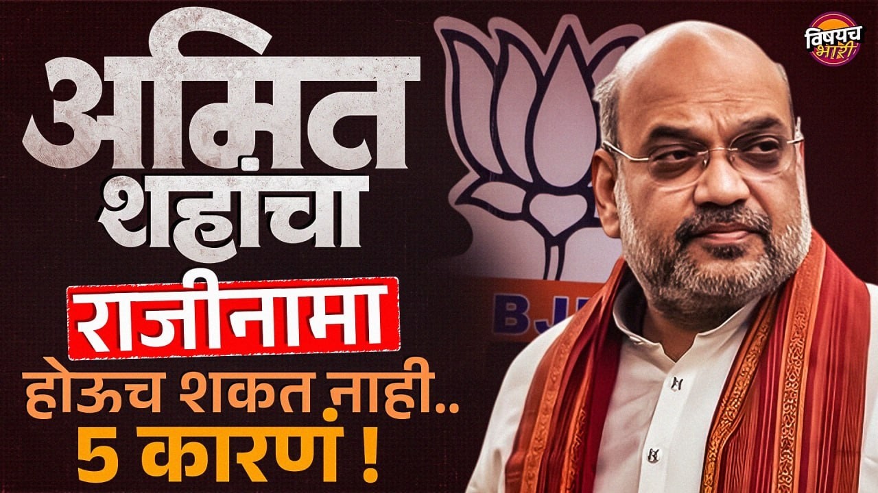 Amit Shah Resign: काहीही केलं तरी Amit Shah राजीनामा देणार नाहीत ? 5 कारणं ! | Vishaych Bhari