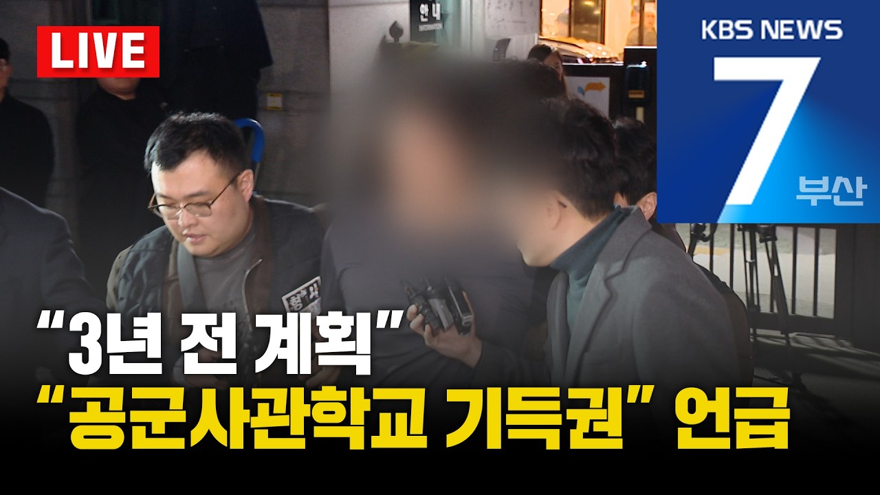 [LIVE] KBS 뉴스7 부산 - 2026.03.18(수)