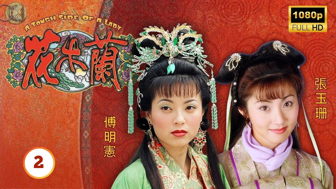 TVB古裝武打劇 | 花木蘭 02/20 | 陳妙瑛(木蘭)見羅家英(花弧)年老體衰決心代父從軍 | 陳妙瑛 | 王喜 | 羅家英 | 粵語中字 | 1998