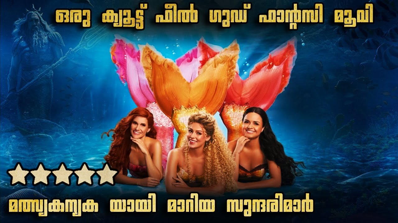 ഒരു ക്യൂട്ട് ഫീൽഗുഡ് ഫാൻ്റസി മൂവി മത്സ്യകന്യക സത്യമോ ?🐸 #malayalamexplanation
