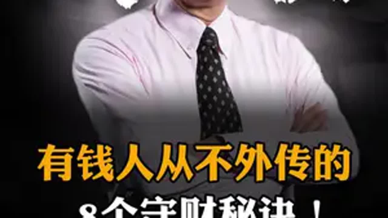 有钱人从不外传的，8个守财秘诀！赚钱 财富思维 财富认知 赚钱思维
