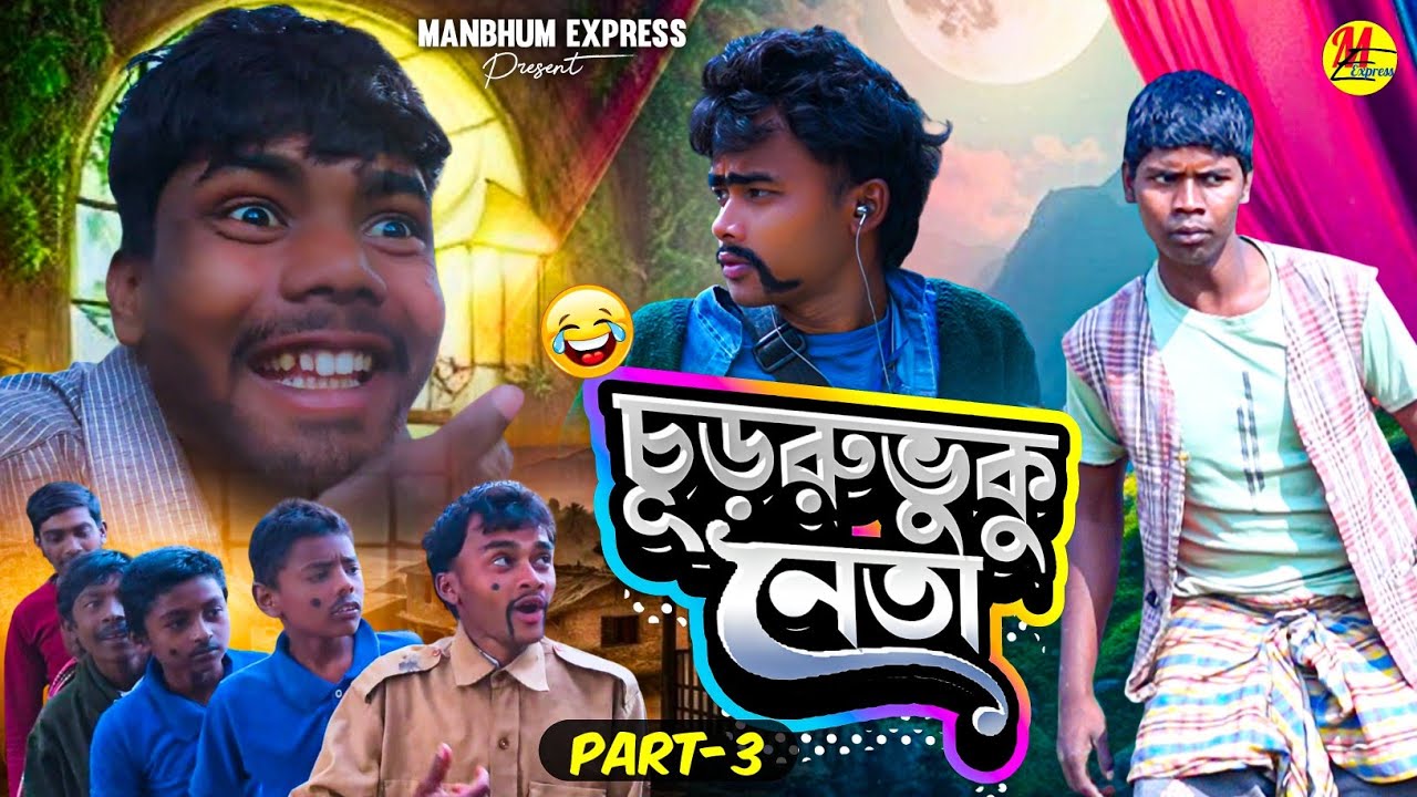 CHURRUVUKU NETA PART 3 || NEW VIDEO || PURULIA COMEDY 