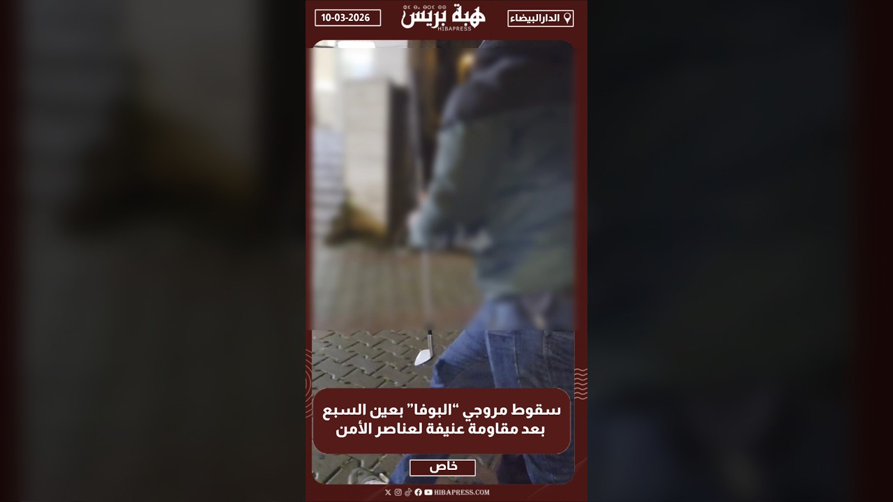 سقوط مروجي “البوفا” بعين السبع بعد مقاومة عنيفة لعناصر الأمن