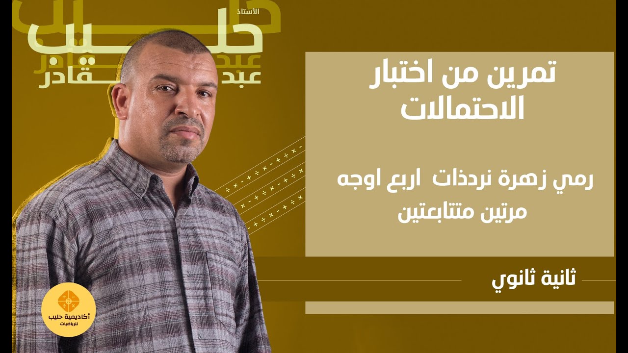 الاحتمالات  تمرين من اختبار ( السنة 2 ثانوي)