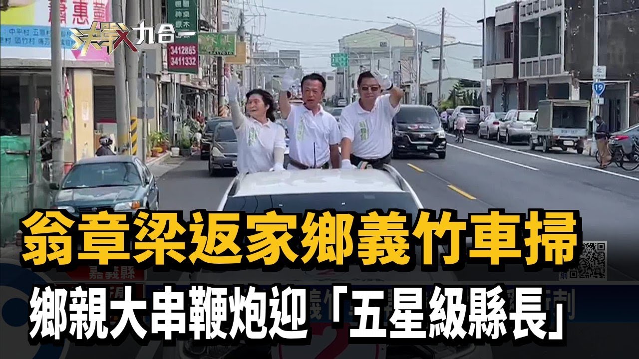 翁章梁返義竹家鄉車掃 鄉親大串鞭炮迎「五星級縣長」－民視新聞