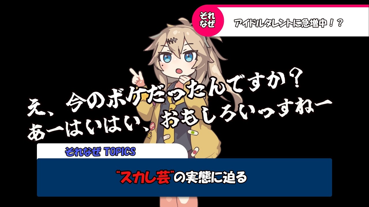 アイドルタレントが「スカし芸」に走る心理に迫る【ずんだもんのほのぼの劇場】