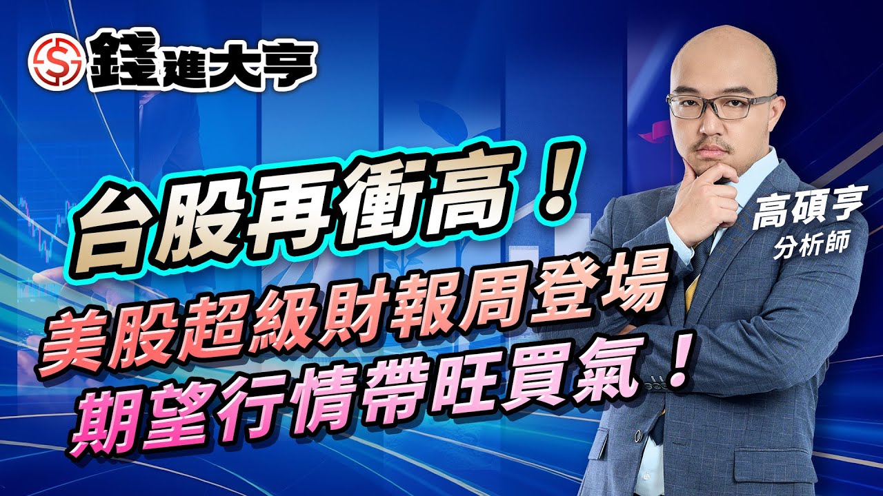 台股再衝高！美股超級財報周登場，期望行情帶旺買氣！｜錢進大亨 高碩亨 分析師｜20260126｜#寰宇新聞