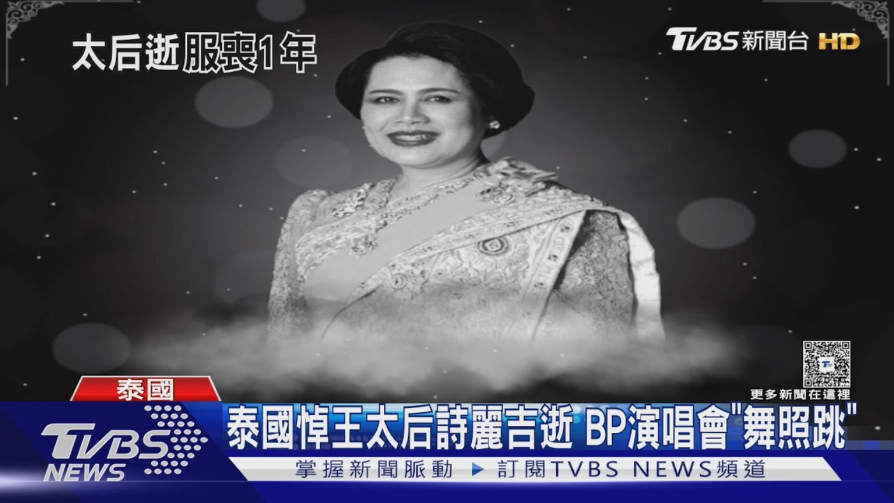 泰國悼王太后詩麗吉逝 BP演唱會「舞照跳」 籲歌迷素衣來｜TVBS新聞 @TVBSNEWS02