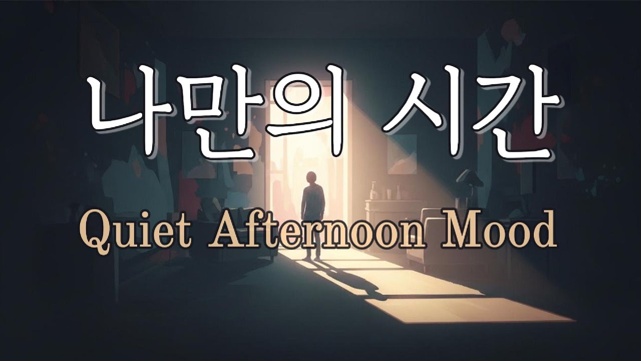 조용한 오후 감성 노래 | 마음을 내려놓는 나만의 시간