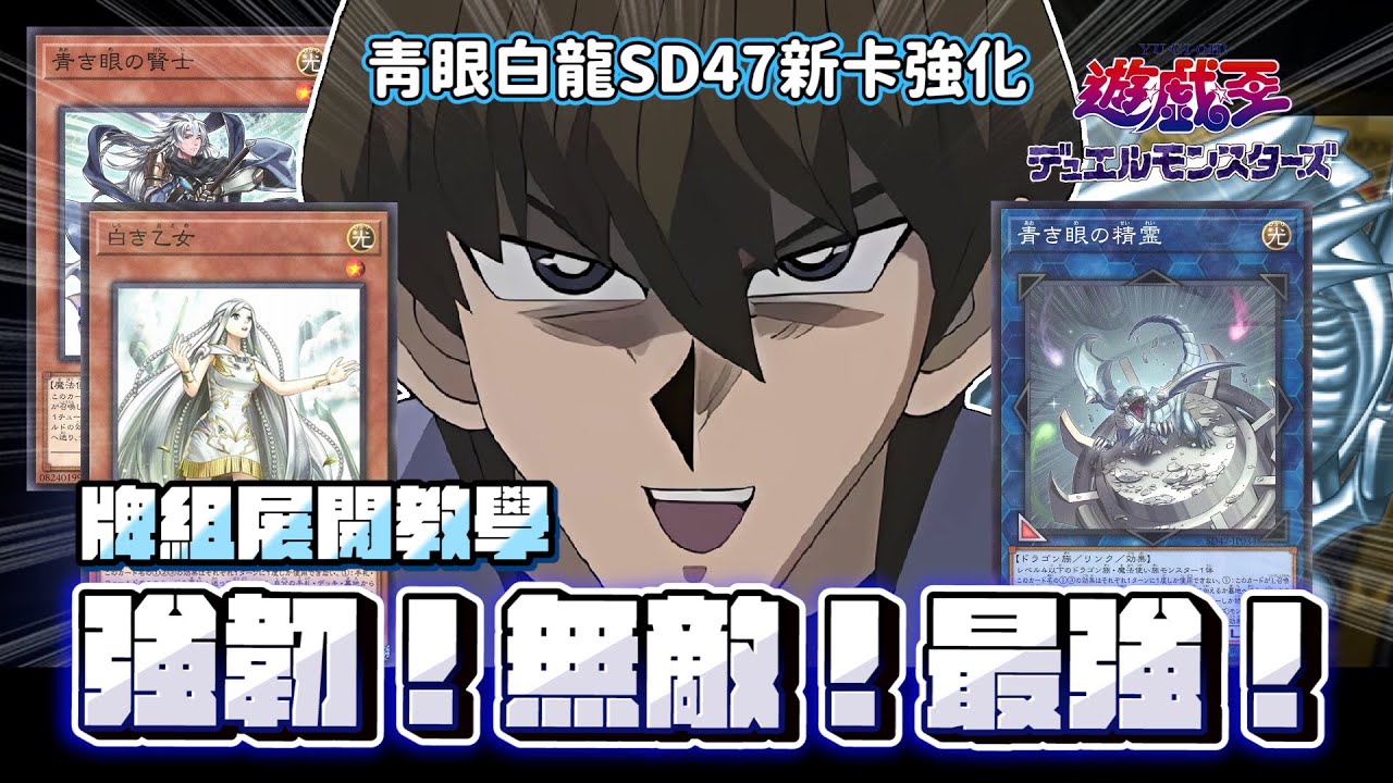 「遊戲王牌組教學」SD47 青眼白龍預組大強化！強韌！無敵！最強！一卡完成五擋大陣！兩招學完你也是海馬瀨人！經濟實惠賽場牌組出爐！9:45勘誤詳見置頂留言