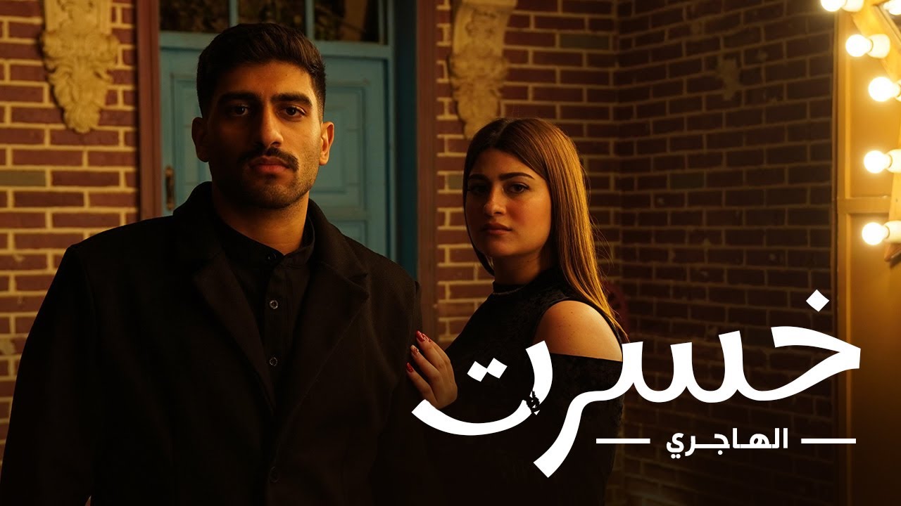 ALHAJRI-KHSRT{Official Music Video} الهاجري/ خسرت