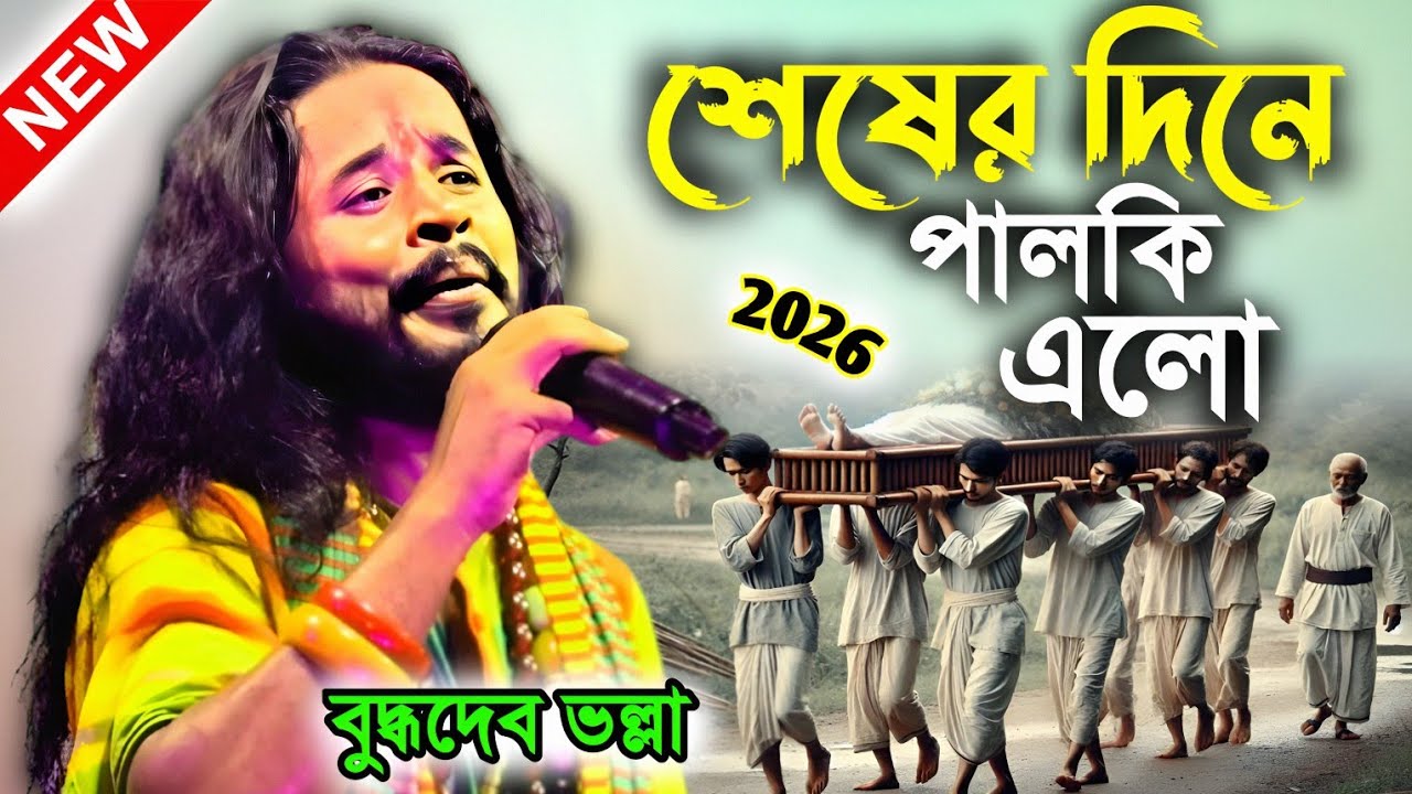 শেষের দিনে পালকি আইল !! Shesher Dine Palki Elo Amaro Barite !! বুদ্ধদেব ভল্লা !! জীবনের শেষ অধ্যায় 