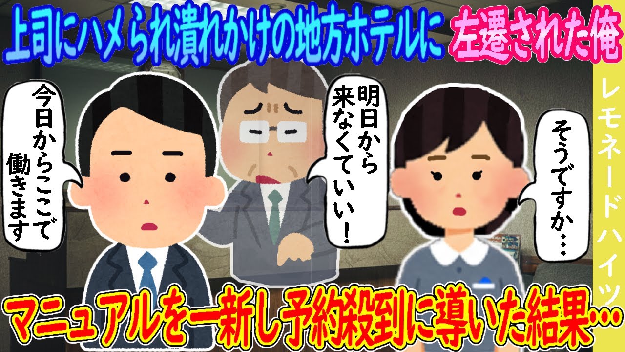 【2ch馴れ初め】上司にハメられ潰れかけの地方ホテルに左遷された俺→マニュアルを一新し予約殺到に導いた結果…【ゆっくり】