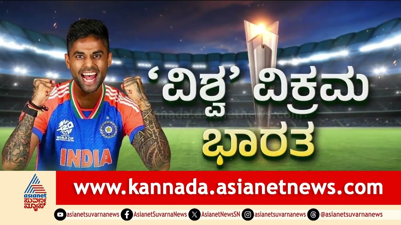 ಗೆಲುವಿನ ನಗೆ ಬೀರಿದ ಭಾರತ; ರಾತ್ರಿಯಿಡೀ ಸಂಭ್ರಮಿಸಿದ ಕ್ರಿಕೆಟ್ ಪ್ರೇಮಿಗಳು! | T20 World Cup | Suvarna News