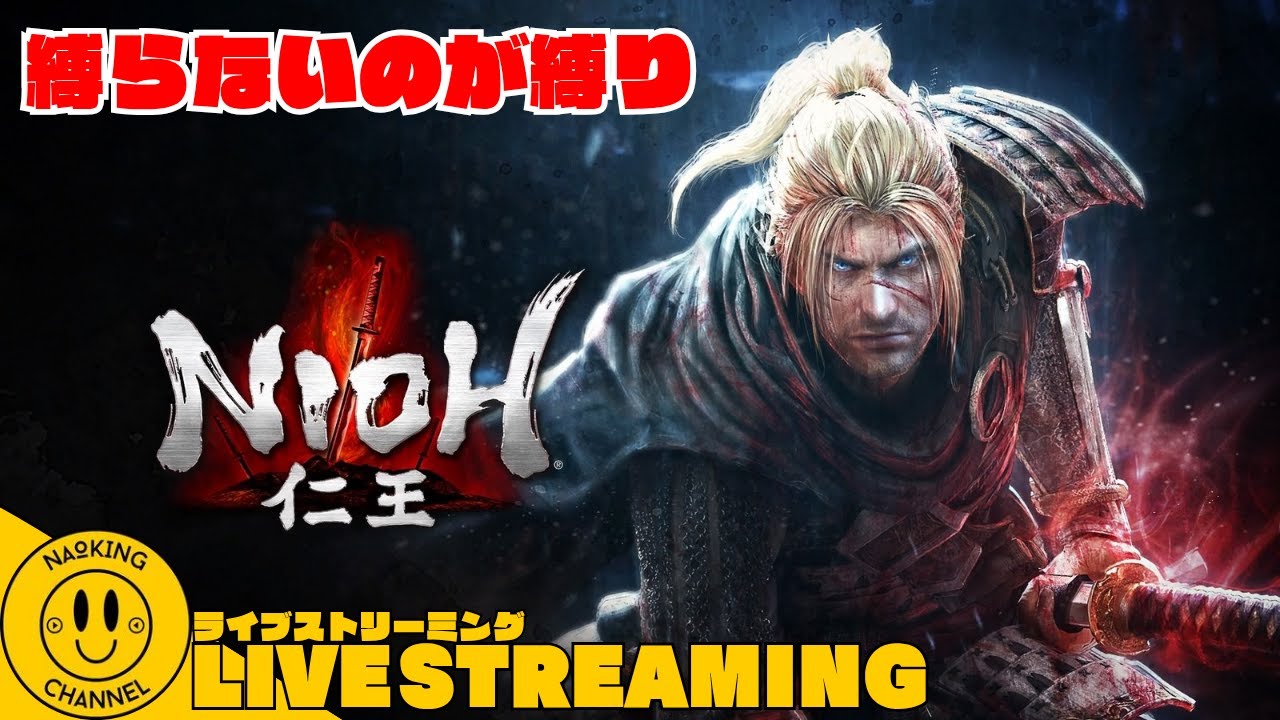 【 仁王/NIOH 】仁王3に向けて、のんびり進めていく！【1周目:関ヶ原編】