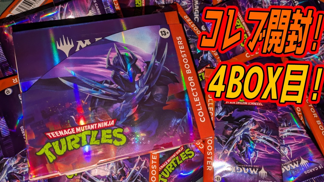 【MTG開封】ミュータント タートルズ』コレクターブースター開封！4BOX目！ #mtgtmt