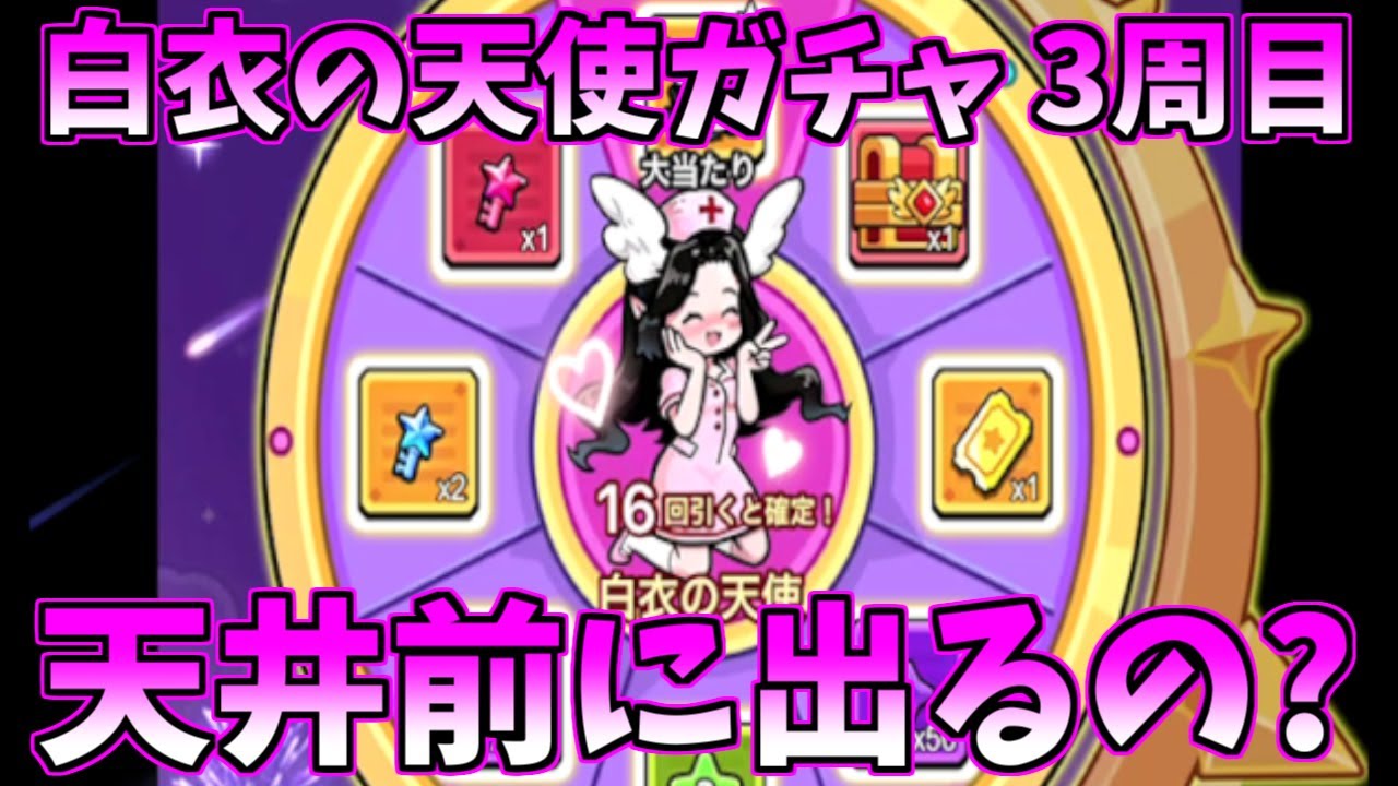 【セルサバイバー】また課金しちゃったので白衣の天使ガチャ80連