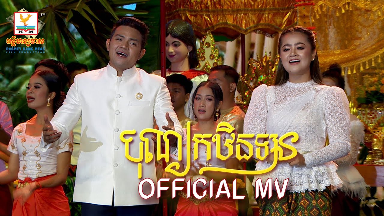 បុណ្យកឋិនទាន - (ខេមរៈ សិរីមន្ត ft. ឱក សុគន្ធកញ្ញា ft.ចាន់ មករា ) - [OFFICIAL MV] #RHM